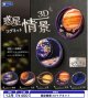 惑星情景３Dマグネット（１２月）【▽４００円カプセル　３０個入り　レインボー】＋正規台紙