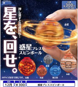 画像1: 惑星プレススピンボール（１２月）【▽３００円カプセル　４０個入り　レインボー】＋正規台紙