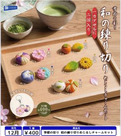 画像1: 季節の彩り 和の練り切りめじるしチャームセット（１２月）【▽４００円カプセル　３０個入り　レインボー】＋正規台紙