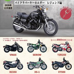 画像1: YAMAHA バイクラバーキーホルダー レジェンド編（１２月）【▽４００円カプセル　３０個入り　トイズキャビン】＋正規台紙