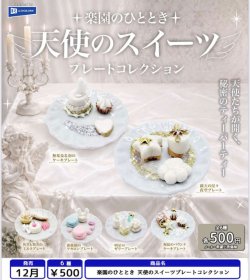 画像1: 楽園のひととき 天使のスイーツプレートコレクション（１２月）【▽５００円カプセル　２０個入り　レインボー】＋正規台紙
