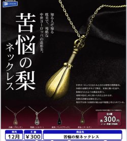 画像1: 苦悩の梨ネックレス（１２月）【▽３００円カプセル　４０個入り　レインボー】＋正規台紙