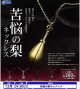 苦悩の梨ネックレス（１２月）【▽３００円カプセル　４０個入り　レインボー】＋正規台紙