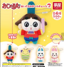 画像1: おじゃる丸ぬいぐるみボールチェーン2（再販）（１２月）【▽５００円カプセル　２０個入り　夢屋】＋正規台紙