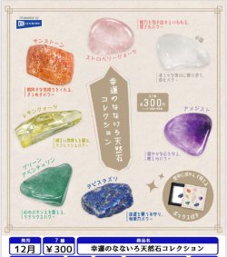 画像1: 幸運のなないろ天然石コレクション（１２月）【▽３００円カプセル　４０個入り　レインボー】＋正規台紙