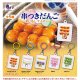 パック入り串つきだんご めじるしマイチャーム（１２月）【▽３００円カプセル　４０個入り　Jドリーム】＋正規台紙