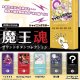 魔王魂 サウンドボタンコレクション（１２月）【▽５００円カプセル　２０個入り　トイズキャビン】＋正規台紙