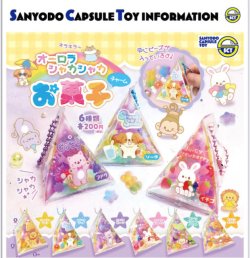 画像1: オーロラシャカシャカお菓子チャーム（１１月）【▽２００円カプセル　５０個入り　三洋堂】＋正規台紙
