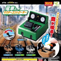 画像1: 電車のマスターコントローラー（１２月）【▽５００円カプセル　２０個入り　エール】＋正規台紙