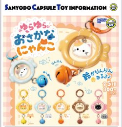 画像1: ゆらゆらおさかなにゃんこ（１２月）【▽３００円カプセル　４０個入り　三洋堂】＋正規台紙