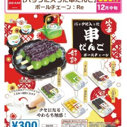画像1: パックに入った串だんご ボールチェーン：Re（１２月）【▽３００円カプセル　４０個入り　BEAM】＋正規台紙