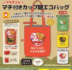 画像1: マルちゃん　マチ付きカップ麺エコバッグ（１２月）【▽５００円カプセル　２０個入り　ＳＡＫＵラボ】＋正規台紙