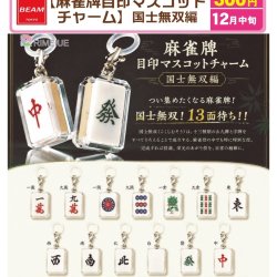 画像1: 麻雀牌目印マスコットチャーム　国士無双編（１２月）【▽３００円カプセル　４０個入り　BEAM】＋正規台紙