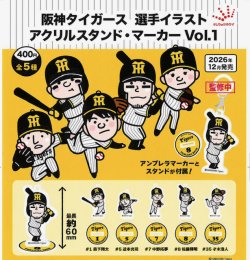 画像1: 阪神タイガース 選手イラスト アクリルスタンド・マーカー Vol.1（１２月）【▽４００円カプセル　３０個入り　ジュウロクホウイ】＋正規台紙