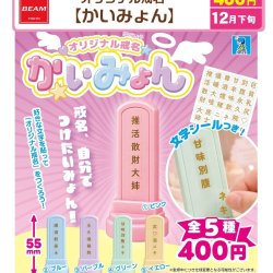 画像1: オリジナル戒名【かいみょん】（１２月）【▽４００円カプセル　３０個入り　BEAM】＋正規台紙