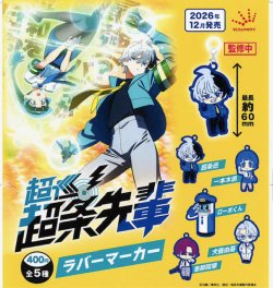 画像1: TVアニメ「超巡！超条先輩」ラバーマーカー（１２月）【▽４００円カプセル　３０個入り　ジュウロクホウイ】＋正規台紙