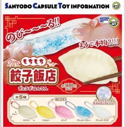 画像1: もちもち餃子飯店（１２月）【▽３００円カプセル　４０個入り　三洋堂】＋正規台紙