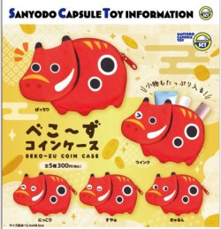 画像1: べこーずコインケース（再販）（１２月）【▽３００円カプセル　４０個入り　三洋堂】＋正規台紙