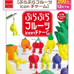 画像1: ぷらぷらフルーツ　iconチャーム（１２月）【▽２００円カプセル　５０個入り　BEAM】＋正規台紙