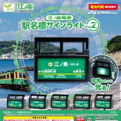 画像1: 江ノ島電鉄駅名標サインライトＶｏｌ．２（１２月）【▽３００円カプセル　４０個入り　エール】＋正規台紙