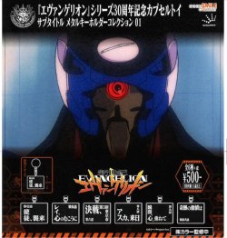 画像1: 【新世紀エヴァンゲリオン】サブタイトルメタルキーホルダー 01（再販）（１２月）【▽５００円カプセル　２０個入り　ジュウロクホウイ】＋正規台紙