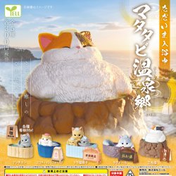 画像1: ただいま入浴中（マタタビ温泉郷）（１２月）【▽３００円カプセル　４０個入り　エール】＋正規台紙