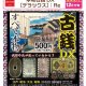 本物古銭DX【デラックス】Re（１２月）【▽５００円カプセル　１００個入り　BEAM】＋正規台紙