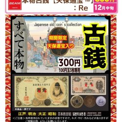 画像1: 本物古銭【天保通宝ver】:Re（１２月）【▽３００円カプセル　１００個入り　BEAM】＋正規台紙