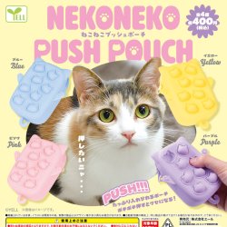 画像1: ねこねこプッシュポーチ（１２月）【▽４００円カプセル　３０個入り　エール】＋正規台紙