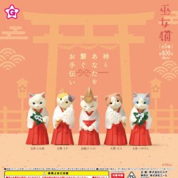 画像1: 巫女猫（１２月）【▽４００円カプセル　３０個入り　エール】＋正規台紙