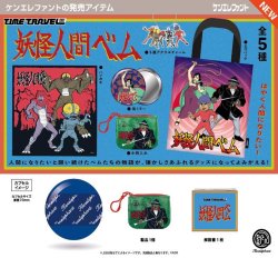 画像1: タイムトラベルシリーズ 妖怪人間ベム（１２月）【▽４００円カプセル　３０個入り　ケンエレファント】＋正規台紙
