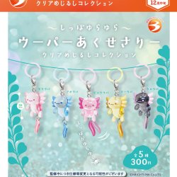 画像1: しっぽゆらゆら ウーパーあくせさりー クリアめじるしコレクション（１２月）【▽３００円カプセル　４０個入り　ブライトリンク】＋正規台紙