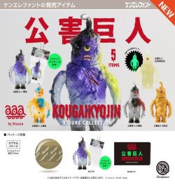 画像1: 公害巨人 フィギュアコレクション（１２月）【▽５００円カプセル　２０個入り　ケンエレファント】＋正規台紙