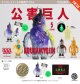 公害巨人 フィギュアコレクション（１２月）【▽５００円カプセル　２０個入り　ケンエレファント】＋正規台紙