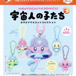 画像1: MONYOCHITA POMICHI 宇宙人の子たち カラビナマスコットコレクション（１２月）【▽４００円カプセル　３０個入り　ブライトリンク】＋正規台紙