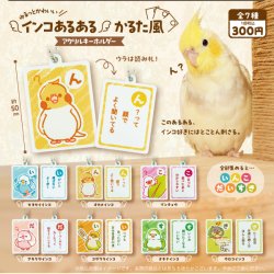 画像1: インコあるある かるた風アクリルキーホルダー（１２月）【▽３００円カプセル　４０個入り　funbox】＋正規台紙