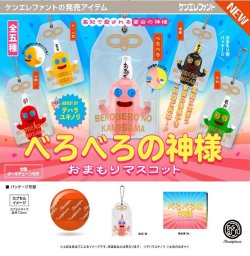 画像1: べろべろの神様 おまもりマスコット（１２月）【▽５００円カプセル　２０個入り　ケンエレファント】＋正規台紙