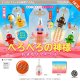 べろべろの神様 おまもりマスコット（１２月）【▽５００円カプセル　２０個入り　ケンエレファント】＋正規台紙