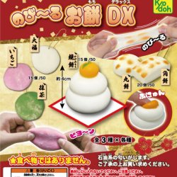 画像1: のびーるお餅DX（１２月）【▽３００円カプセル　５０個入り　共同】＋正規台紙