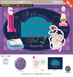 画像1: beco+81 アートエモーショナルコレクション 第2弾（１２月）【▽５００円カプセル　２０個入り　ケンエレファント】＋正規台紙