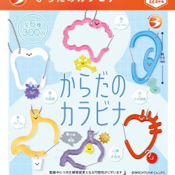 画像1: からだのカラビナ（１２月）【▽３００円カプセル　４０個入り　ブライトリンク】＋正規台紙