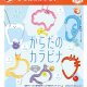 からだのカラビナ（１２月）【▽３００円カプセル　４０個入り　ブライトリンク】＋正規台紙