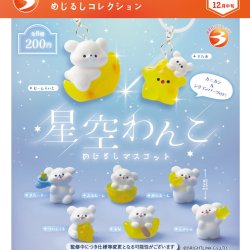 画像1: 星空わんこ めじるしコレクション（再販）（１２月）【▽２００円カプセル　５０個入り　ブライトリンク】＋正規台紙