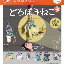 画像1: どろぼうねこ（再販）（１２月）【▽３００円カプセル　４０個入り　ブライトリンク】＋正規台紙