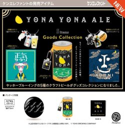 画像1: よなよなエール グッズコレクション（１２月）【▽４００円カプセル　３０個入り　ケンエレファント】＋正規台紙