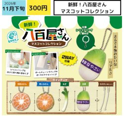 画像1: 新鮮！八百屋さんマスコットコレクション（１１月）【▽３００円カプセル　４０個入り エス・トラスト】＋正規台紙