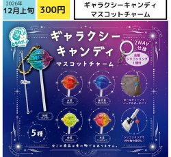 画像1: ギャラクシーキャンディマスコットチャーム（１２月）【▽３００円カプセル　４０個入り エス・トラスト】＋正規台紙