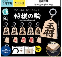 画像1: 将棋の駒マーカーチャーム（１２月）【▽３００円カプセル　４０個入り エス・トラスト】＋正規台紙