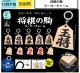 将棋の駒マーカーチャーム（１２月）【▽３００円カプセル　４０個入り エス・トラスト】＋正規台紙
