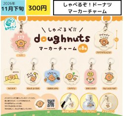 画像1: しゃべるぞ！ドーナツ マーカーチャーム（１１月）【▽３００円カプセル　４０個入り エス・トラスト】＋正規台紙